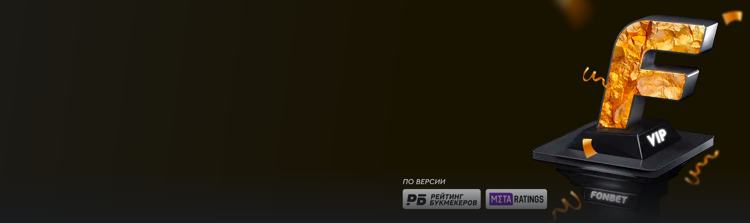 fonbet.kz ставки на спорт
